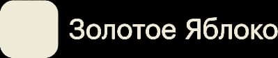 Золотое Яблоко