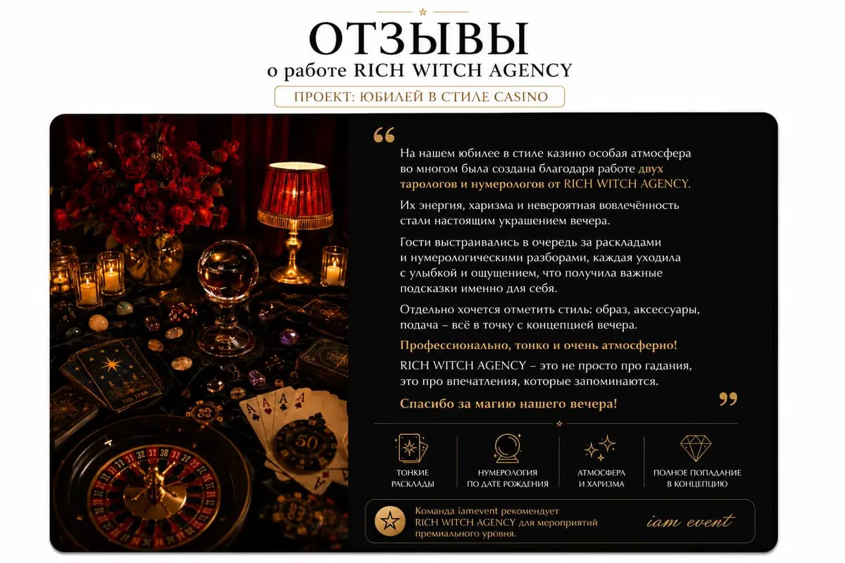 Отзыв о работе Rich Witch Agency на юбилее