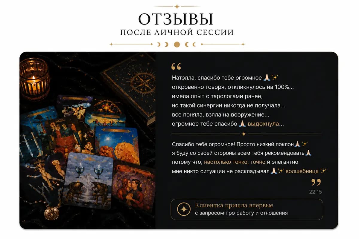 Отзыв после личной сессии